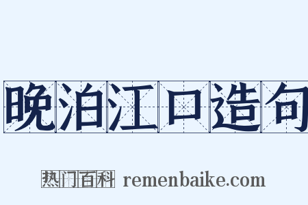 晚泊江口造句是什么意思的图片